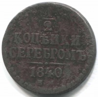 монета 1/2 копейки серебром 1840 ЕМ - вид 1 миниатюра